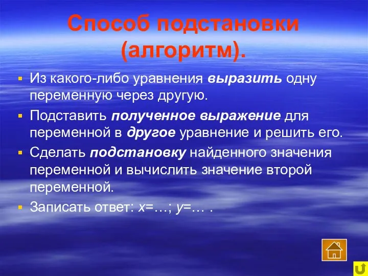 Способ подстановки (алгоритм). Из какого-либо уравнения выразить одну переменную через другую.