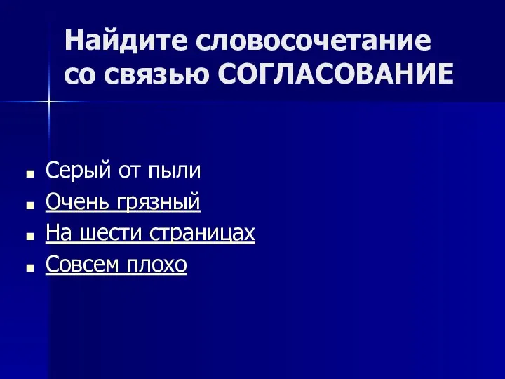 Найдите словосочетание со связью СОГЛАСОВАНИЕ Серый от пыли Очень грязный На шести страницах Совсем плохо