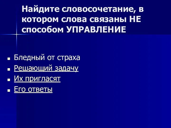 Найдите словосочетание, в котором слова связаны НЕ способом УПРАВЛЕНИЕ Бледный от