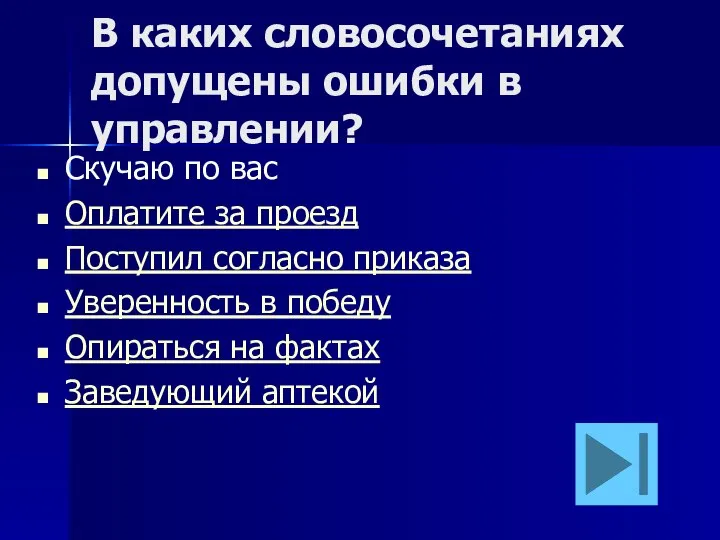 В каких словосочетаниях допущены ошибки в управлении? Скучаю по вас Оплатите