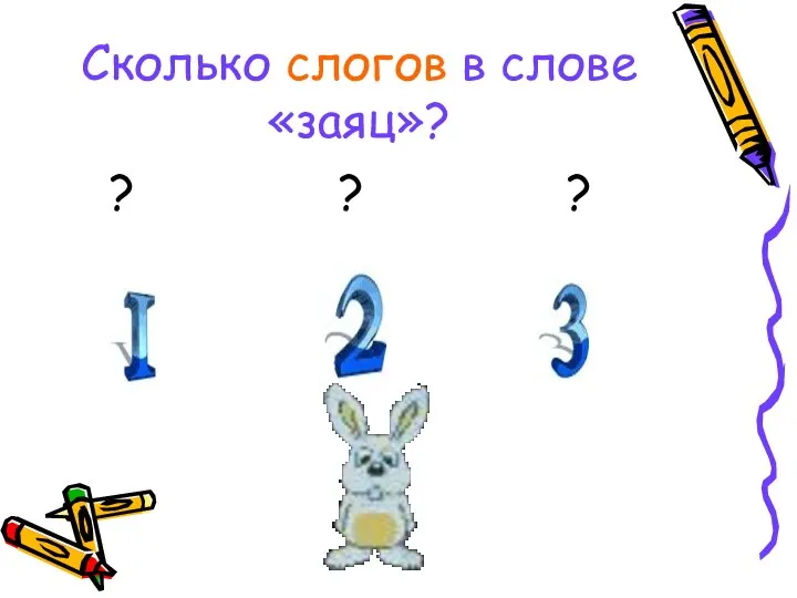 Сколько слогов в слове «заяц»? ? ? ?