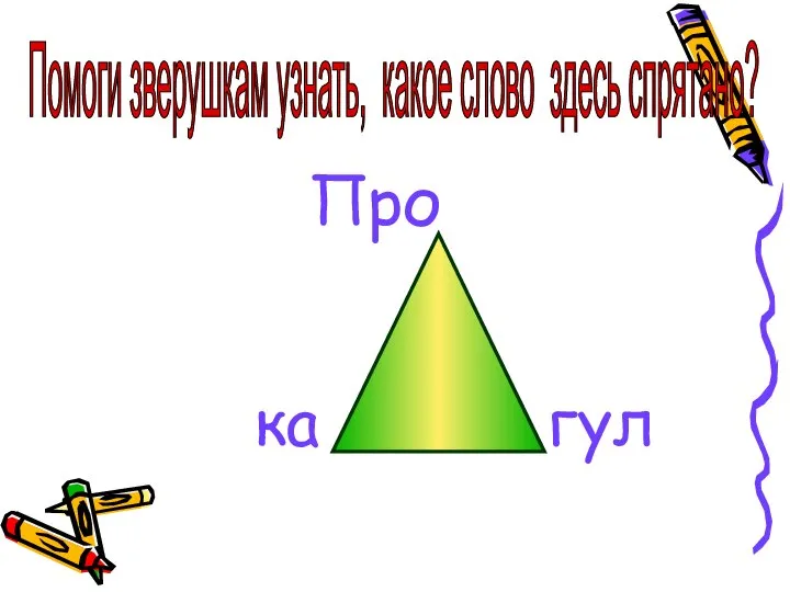 Про ка гул Помоги зверушкам узнать, какое слово здесь спрятано?