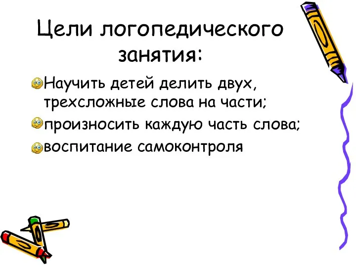 Цели логопедического занятия: Научить детей делить двух, трехсложные слова на части;