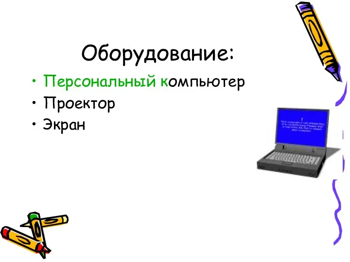 Оборудование: Персональный компьютер Проектор Экран