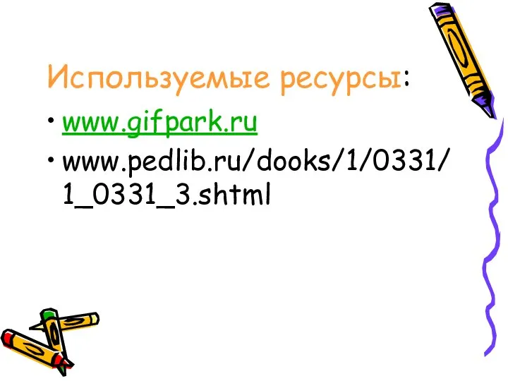 Используемые ресурсы: www.gifpark.ru www.pedlib.ru/dooks/1/0331/1_0331_3.shtml