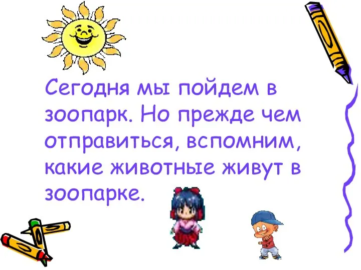 Сегодня мы пойдем в зоопарк. Но прежде чем отправиться, вспомним, какие животные живут в зоопарке.