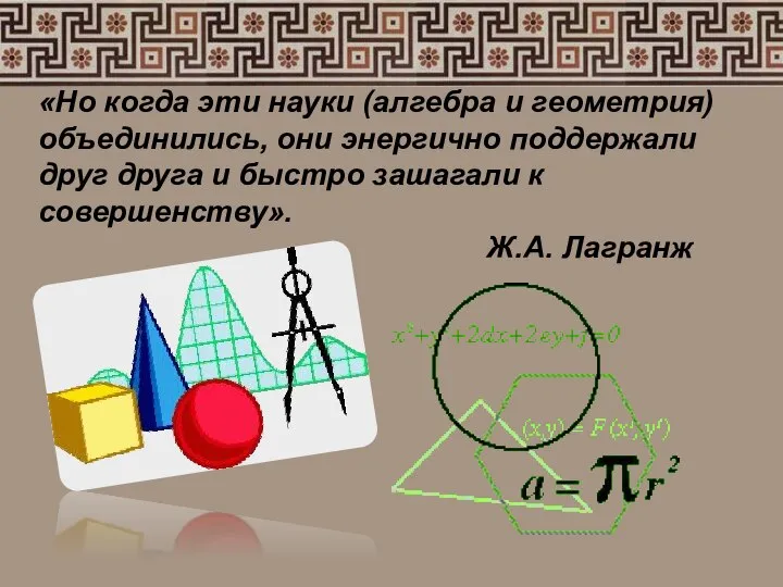 «Но когда эти науки (алгебра и геометрия) объединились, они энергично поддержали