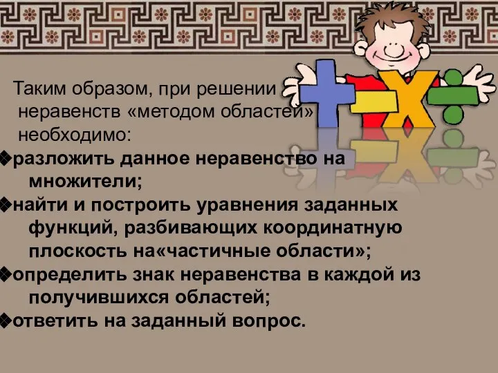 Таким образом, при решении неравенств «методом областей» необходимо: разложить данное неравенство