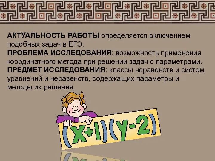 АКТУАЛЬНОСТЬ РАБОТЫ определяется включением подобных задач в ЕГЭ. ПРОБЛЕМА ИССЛЕДОВАНИЯ: возможность