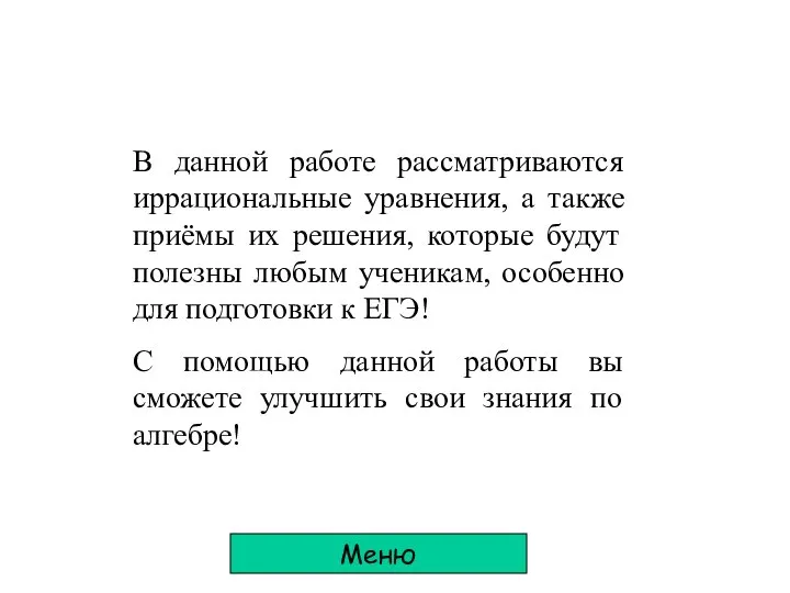 В данной работе рассматриваются иррациональные уравнения, а также приёмы их решения,