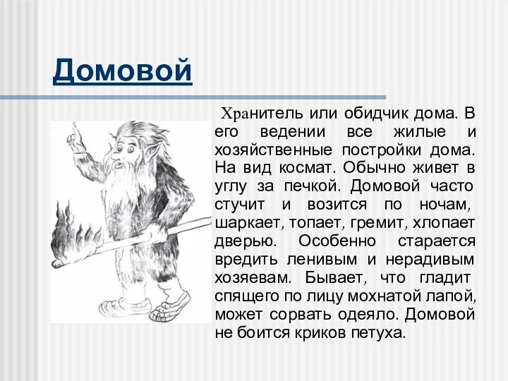 Домовой Хранитель или обидчик дома. В его ведении все жилые и