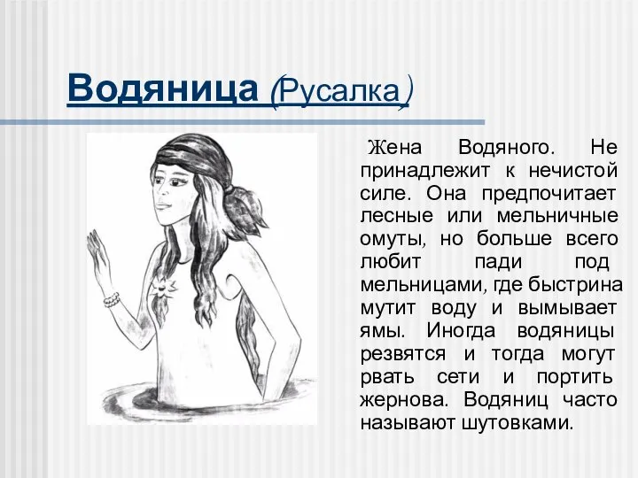 Водяница (Русалка) Жена Водяного. Не принадлежит к нечистой силе. Она предпочитает