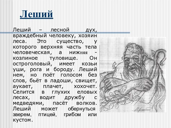 Леший Леший – лесной дух, враждебный человеку, хозяин леса. Это существо,