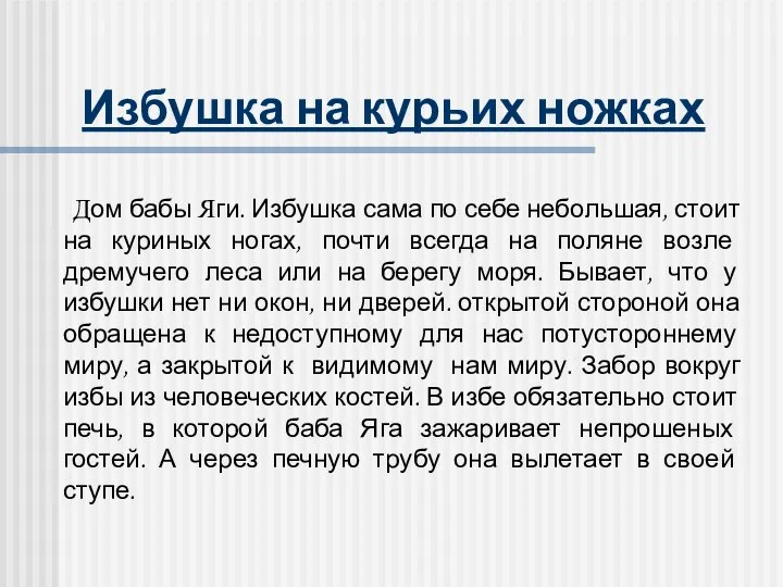 Избушка на курьих ножках Дом бабы Яги. Избушка сама по себе