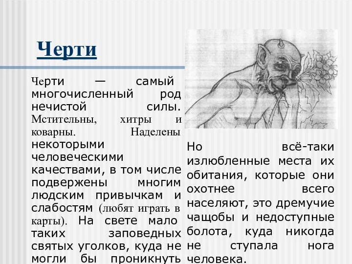 Черти Черти — самый многочисленный род нечистой силы. Мстительны, хитры и