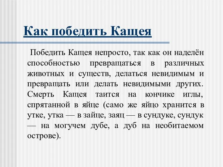 Как победить Кащея Победить Кащея непросто, так как он наделён способностью