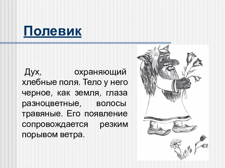 Полевик Дух, охраняющий хлебные поля. Тело у него черное, как земля,