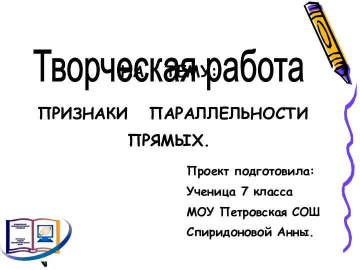 Творческая работа НА ТЕМУ: ПРИЗНАКИ ПАРАЛЛЕЛЬНОСТИ ПРЯМЫХ