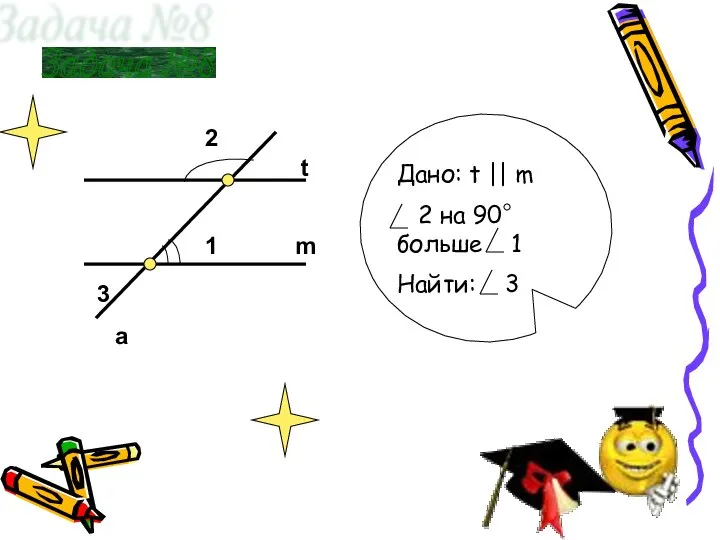t m a 3 2 1 Задача №8 Дано: t ||