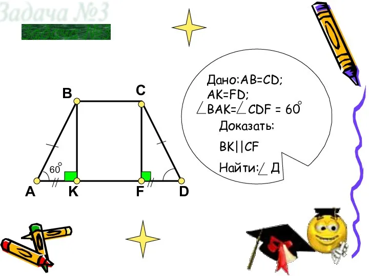 A K F D B C 60 Задача №3 Доказать: BK||CF