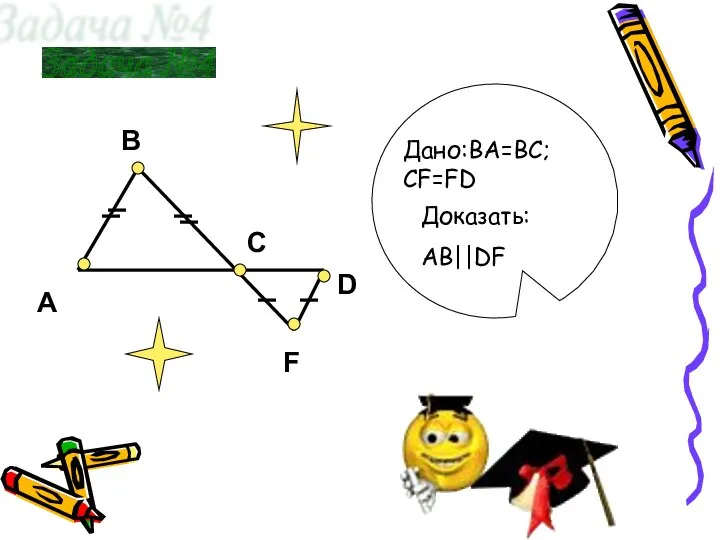 A F D B C Задача №4 Доказать: AB||DF Дано:BA=BC; CF=FD