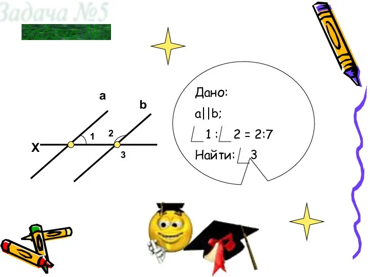 X a b 1 2 3 Задача №5 Дано: a||b; 1