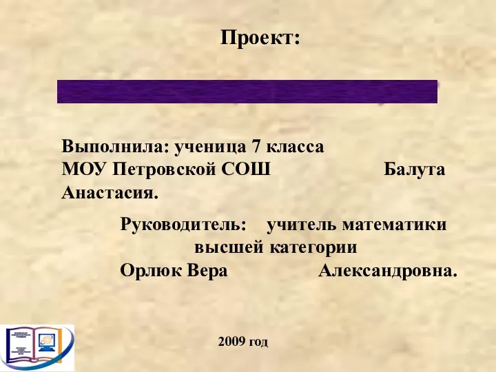 2009 год Проект: Выполнила: ученица 7 класса МОУ Петровской СОШ Балута