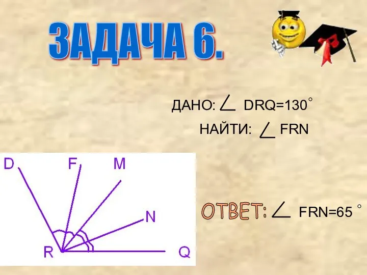 ДАНО: DRQ=130 НАЙТИ: FRN ОТВЕТ: FRN=65 ЗАДАЧА 6.