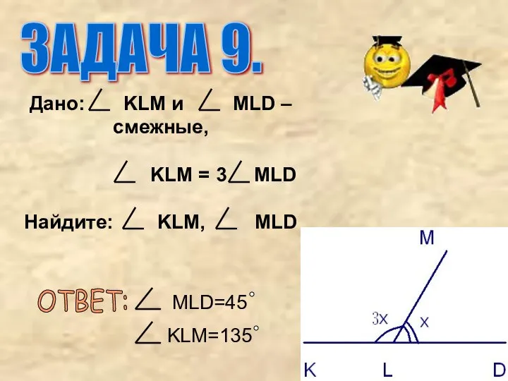 Дано: KLM и MLD – смежные, KLM = 3 MLD Найдите: