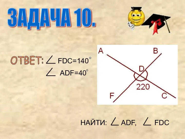 НАЙТИ: ADF, FDC ОТВЕТ: FDC=140 ADF=40 ЗАДАЧА 10.