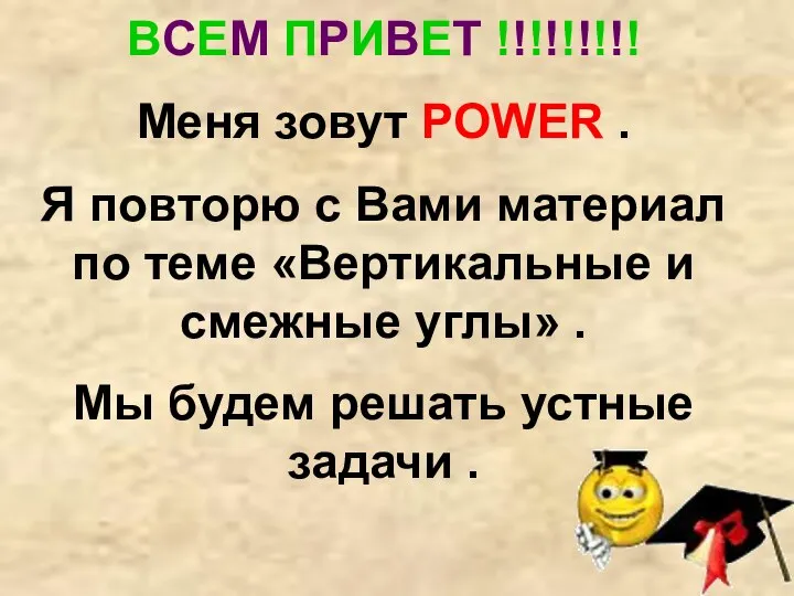 ВСЕМ ПРИВЕТ !!!!!!!!! Меня зовут POWER . Я повторю с Вами