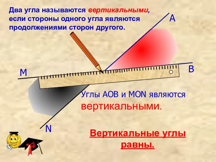 Два угла называются вертикальными, если стороны одного угла являются продолжениями сторон