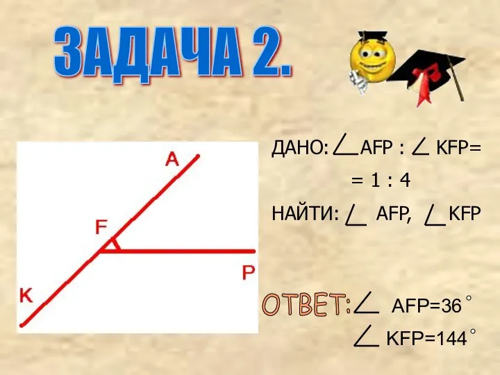 ДАНО: AFP : KFP= = 1 : 4 НАЙТИ: AFP, KFP ОТВЕТ: AFP=36 KFP=144 ЗАДАЧА 2.