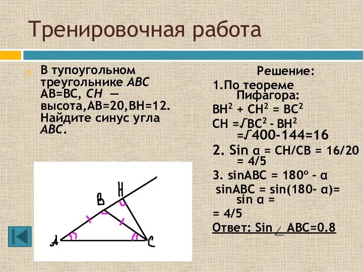 Тренировочная работа В тупоугольном треугольнике ABC AB=BC, CH — высота,AB=20,BH=12. Найдите