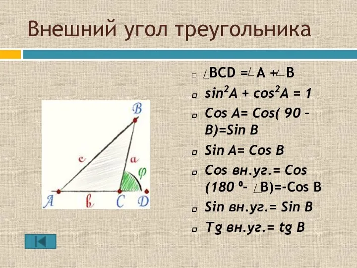 Внешний угол треугольника BCD = A + B sin2A + cos2A