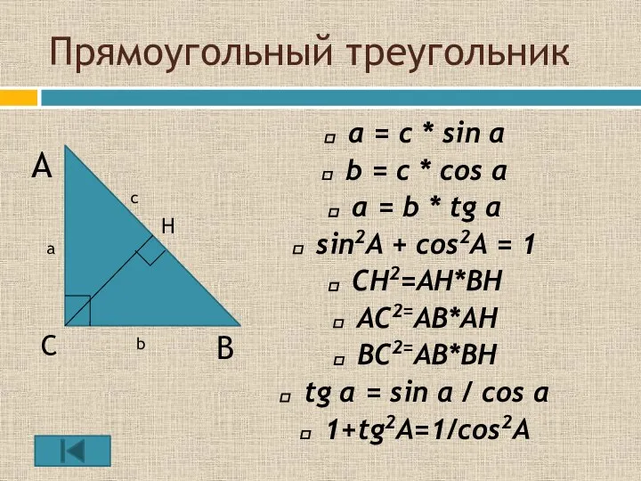 Прямоугольный треугольник a = с * sin α b = c