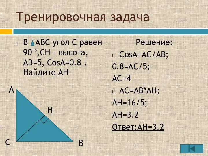 Тренировочная задача В АВС угол С равен 90 ⁰,СН – высота,АВ=5,