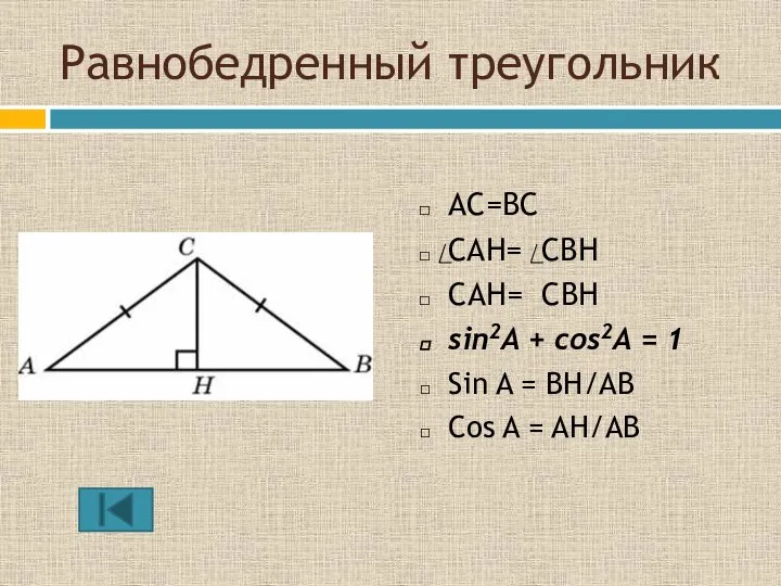 Равнобедренный треугольник AC=BC СAH= СBH CAH= CBH sin2A + cos2A =