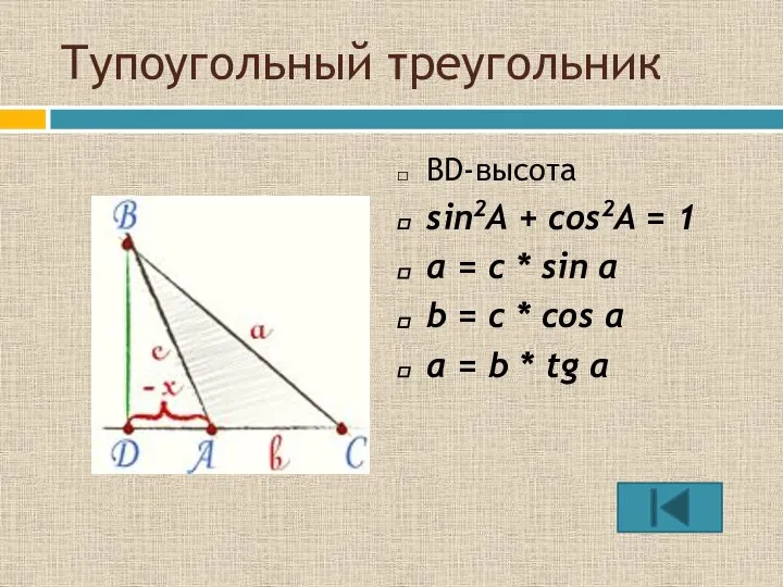Тупоугольный треугольник ВD-высота sin2A + cos2A = 1 a = с