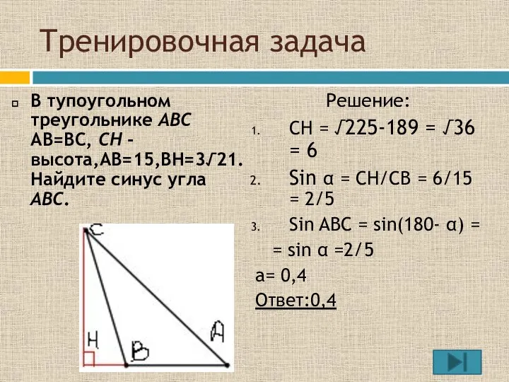 Тренировочная задача В тупоугольном треугольнике ABC AB=BC, CH -высота,AB=15,BH=3√21. Найдите синус