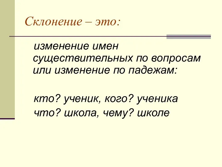 Склонение – это: изменение имен существительных по вопросам или изменение по