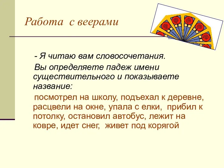 Работа с веерами - Я читаю вам словосочетания. Вы определяете падеж