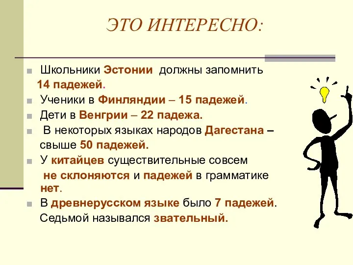 ЭТО ИНТЕРЕСНО: Школьники Эстонии должны запомнить 14 падежей. Ученики в Финляндии