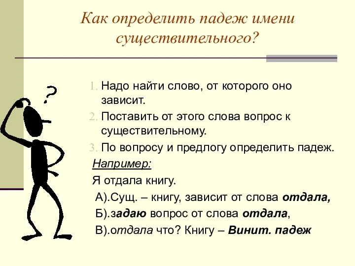 Как определить падеж имени существительного? Надо найти слово, от которого оно