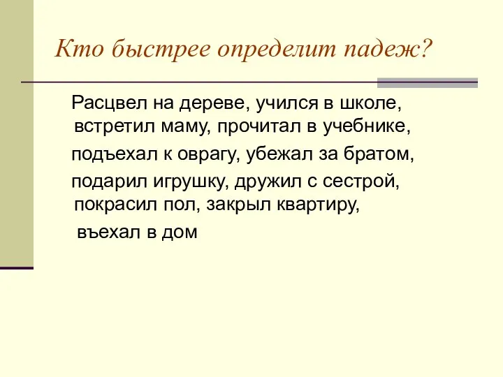 Кто быстрее определит падеж? Расцвел на дереве, учился в школе, встретил