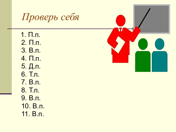 Проверь себя 1. П.п. 2. П.п. 3. В.п. 4. П.п. 5.