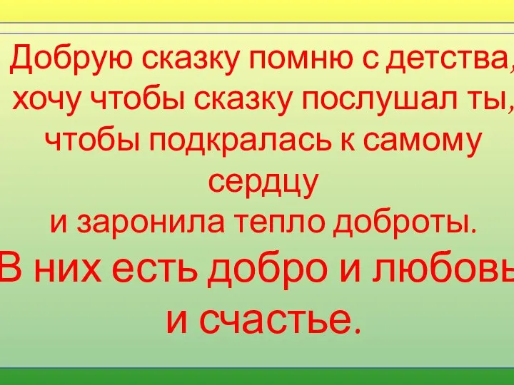 Добрую сказку помню с детства, хочу чтобы сказку послушал ты, чтобы