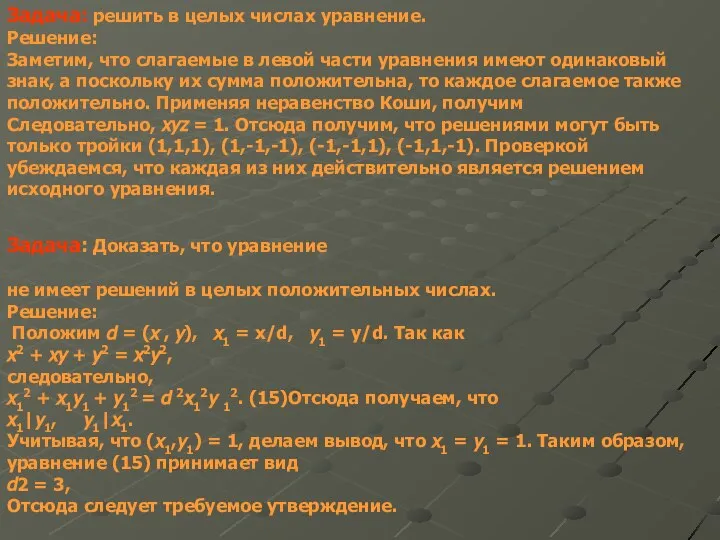 Задача: решить в целых числах уравнение. Решение: Заметим, что слагаемые в