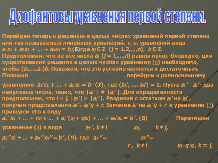 Диофантовы уравнения первой степени. Перейдем теперь к решению в целых числах