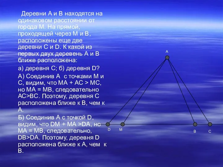 Деревни А и В находятся на одинаковом расстоянии от города М.